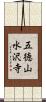 五徳山水沢寺 Scroll