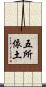 五所依土 Scroll