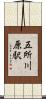 五所川原駅 Scroll