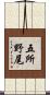 五所野尾 Scroll