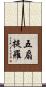 五扇提羅 Scroll
