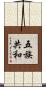五族共和 Scroll