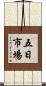 五日市場 Scroll