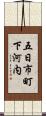 五日市町下河内 Scroll