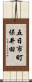 五日市町保井田 Scroll