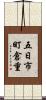 五日市町倉重 Scroll
