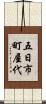 五日市町屋代 Scroll