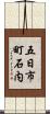 五日市町石内 Scroll