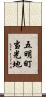 五明町当光地 Scroll