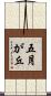 五月が丘 Scroll
