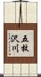 五枚沢川 Scroll