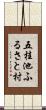 五桂池ふるさと村 Scroll