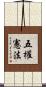 五權憲法 Scroll