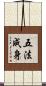 五法成身 Scroll