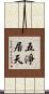 五淨居天 Scroll
