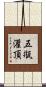 五甁灌頂 Scroll