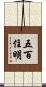 五百住明 Scroll