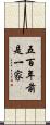 五百年前是一家 Scroll