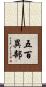 五百異部 Scroll