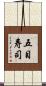 五目寿司 Scroll