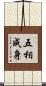 五相成身 Scroll