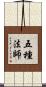 五種法師 Scroll