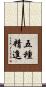 五種精進 Scroll