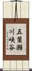 五箇瀬川峡谷 Scroll