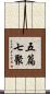 五篇七聚 Scroll