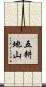 五耕地山 Scroll