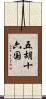 五胡十六国 Scroll