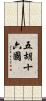 五胡十六國 Scroll