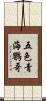 五色青海鸚哥 Scroll
