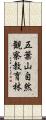 五葉山自然観察教育林 Scroll