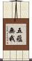 五蘊無我 Scroll
