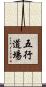 Five Element Dojo Scroll