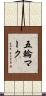 五輪マーク Scroll