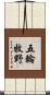 五輪牧野 Scroll