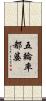 五輪率都婆 Scroll
