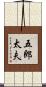 五郎太夫 Scroll