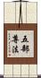 五部尊法 Scroll