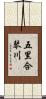 五里合琴川 Scroll