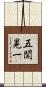 五関晃一 Scroll