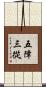 五障三從 Scroll