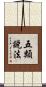 五類說法 Scroll