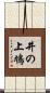 井の上鳩 Scroll