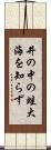 井の中の蛙大海を知らず Scroll