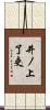 井ノ上了吏 Scroll