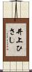 井上ひさし Scroll
