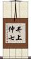 井上仲七 Scroll